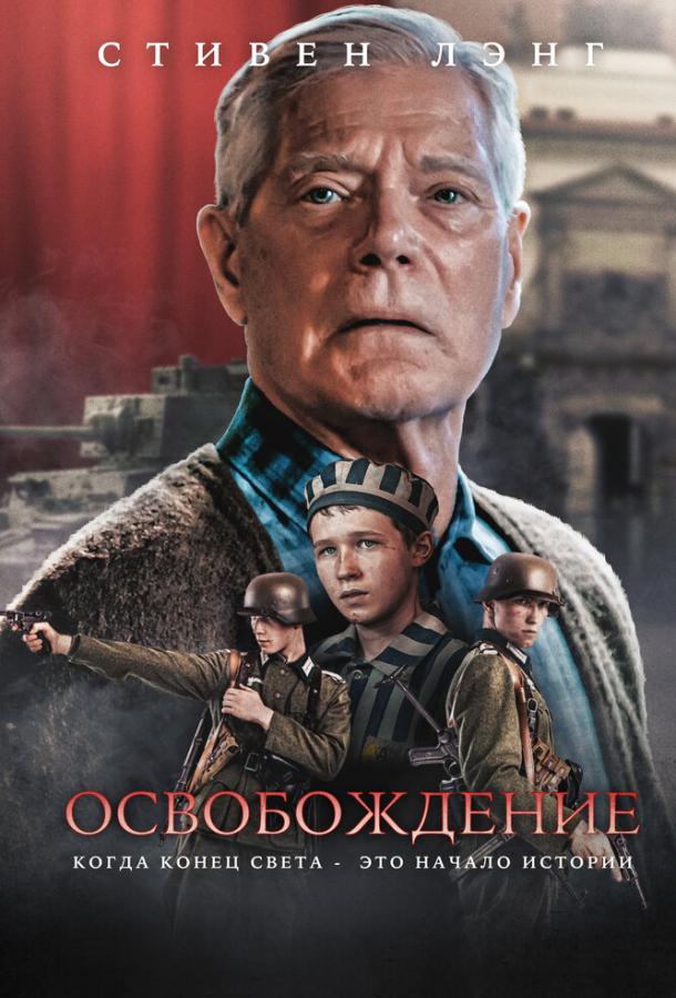 Фильм Освобождение (2023) смотреть онлайн бесплатно в HD качестве