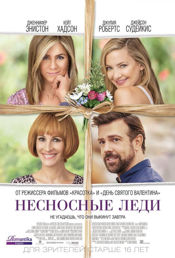 Фильм Несносные леди (2016) смотреть онлайн